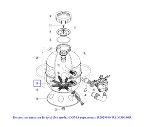 Коллектор фильтра Kripsol DOM.8 R2029090/ RFD0300.00R (без трубы, верхнее подключение)