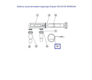 Кабель подключения хлоратора Emaux SSC15/25 89380206