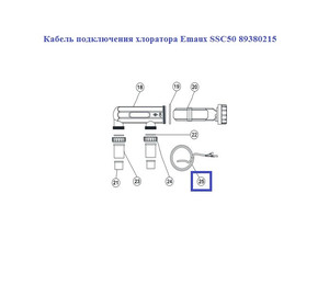 Кабель подключения хлоратора Emaux SSC50 89380215