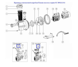Крышка контактной коробки Emaux насоса серии SC 89021311